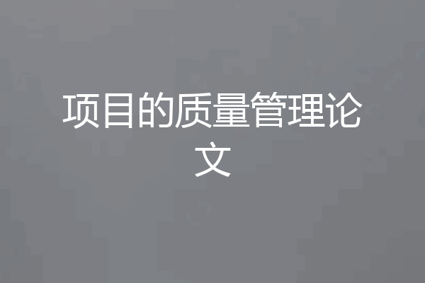 项目的质量管理论文