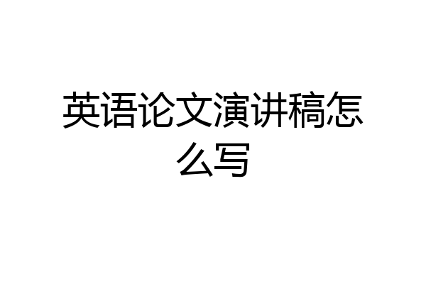 英语论文演讲稿怎么写