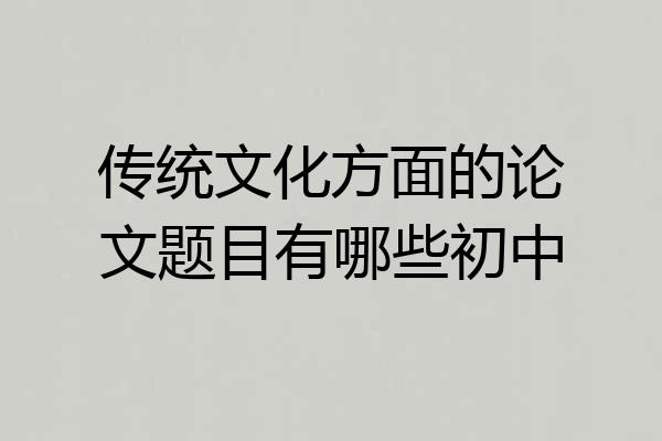 传统文化方面的论文题目有哪些初中