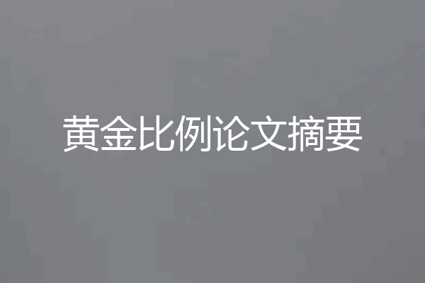 黄金比例论文摘要
