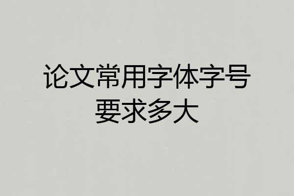 论文常用字体字号要求多大