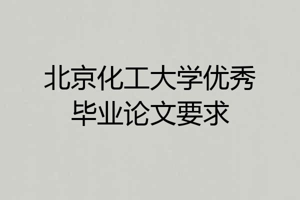 北京化工大学优秀毕业论文要求