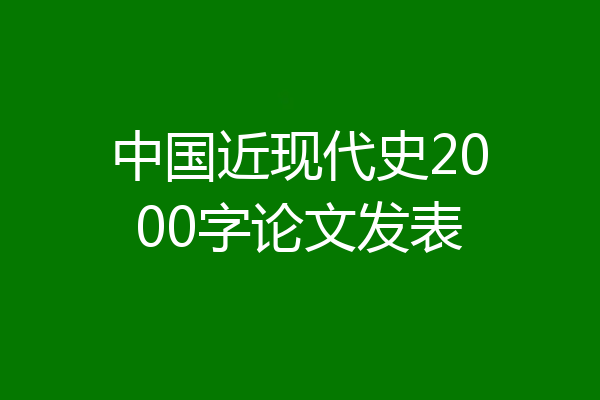 中国近现代史2000字论文发表