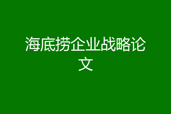 海底捞企业战略论文