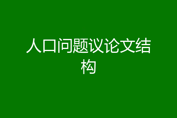 人口问题议论文结构
