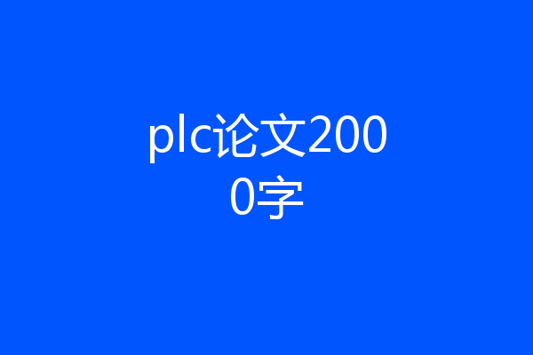 plc论文2000字