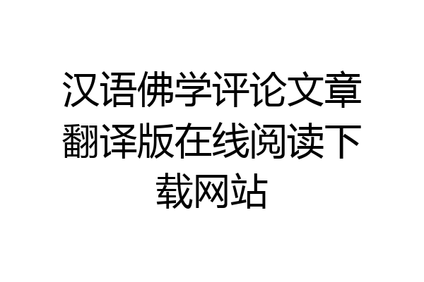 汉语佛学评论文章翻译版在线阅读下载网站