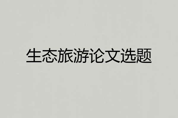 生态旅游论文选题