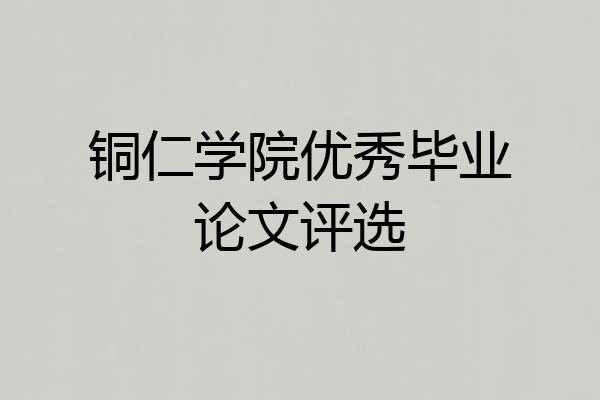 铜仁学院优秀毕业论文评选