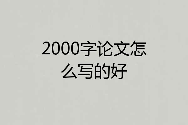 2000字论文怎么写的好