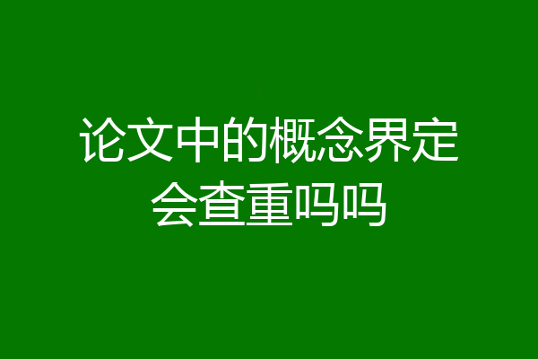 论文中的概念界定会查重吗吗