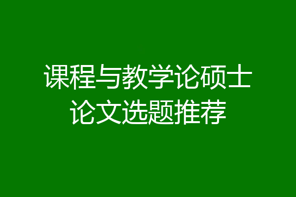 课程与教学论硕士论文选题推荐