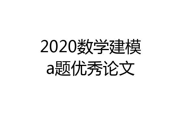2020数学建模a题优秀论文