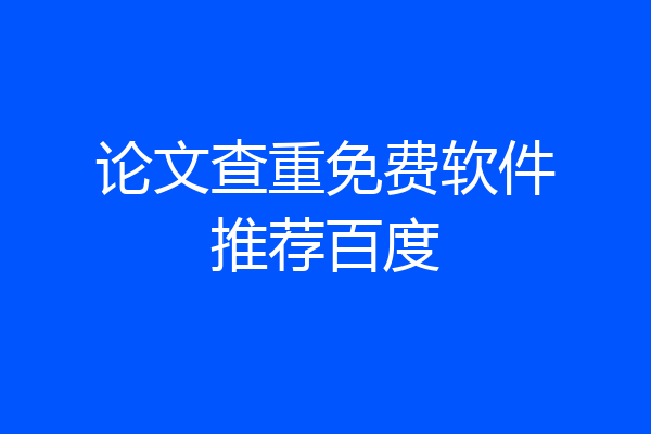 论文查重免费软件推荐百度