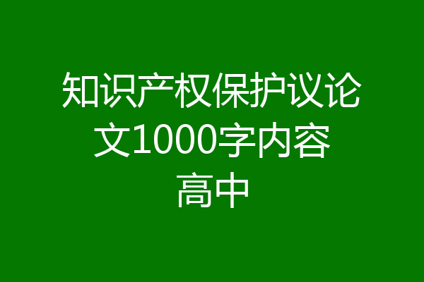 知识产权保护议论文1000字内容高中