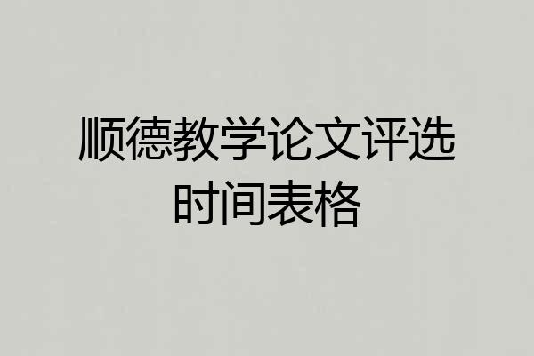 顺德教学论文评选时间表格