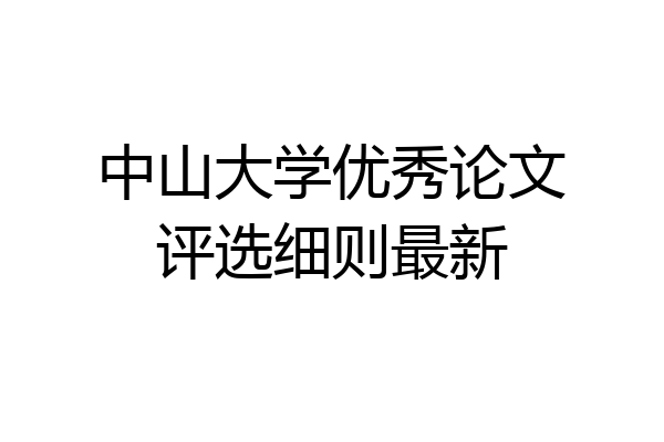 中山大学优秀论文评选细则最新