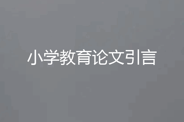 小学教育论文引言