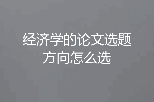 经济学的论文选题方向怎么选
