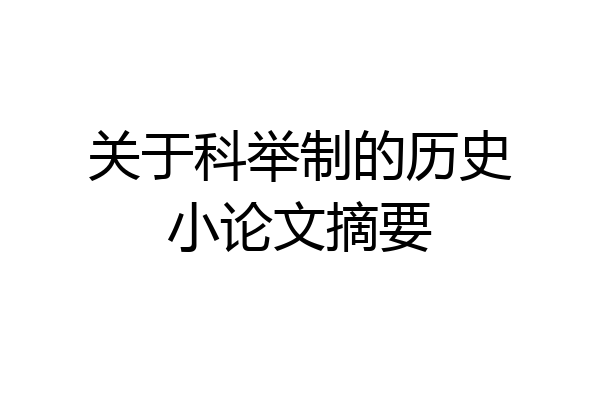 关于科举制的历史小论文摘要