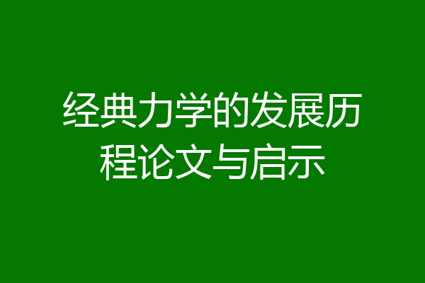 经典力学的发展历程论文与启示