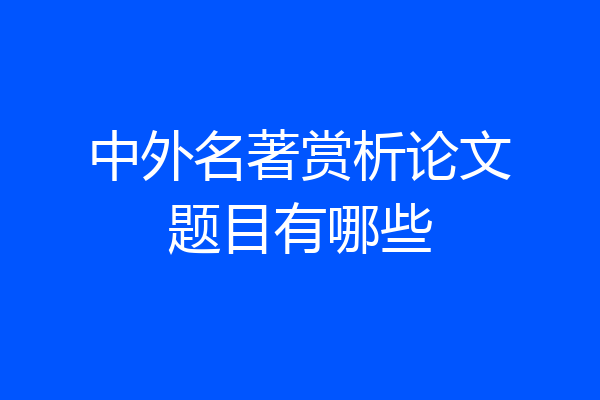 中外名著赏析论文题目有哪些