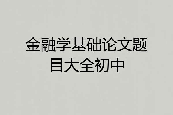 金融学基础论文题目大全初中