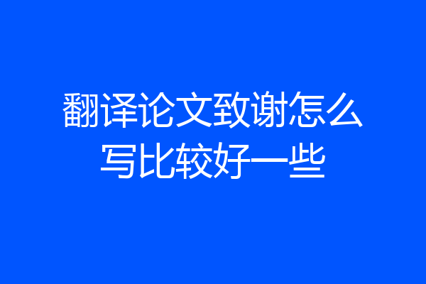 翻译论文致谢怎么写比较好一些