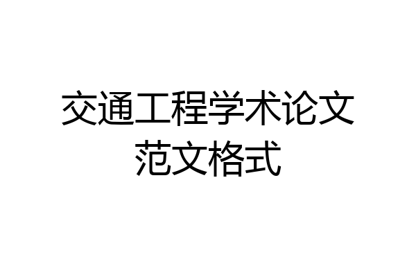 交通工程学术论文范文格式