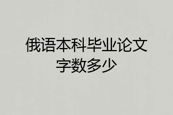 俄语本科毕业论文字数多少