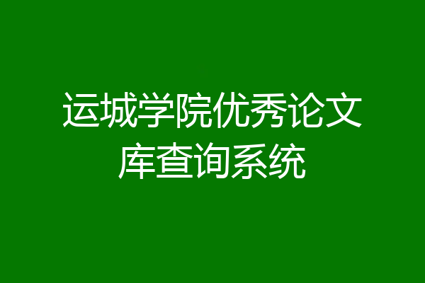 运城学院优秀论文库查询系统