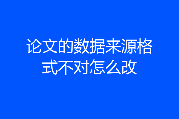 论文的数据来源格式不对怎么改