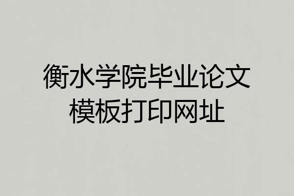 衡水学院毕业论文模板打印网址
