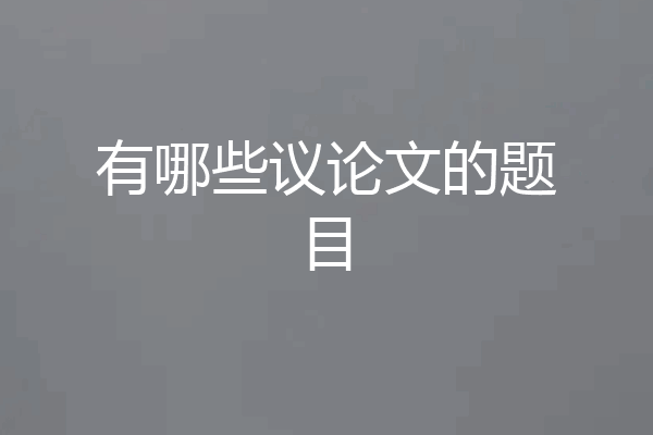 有哪些议论文的题目