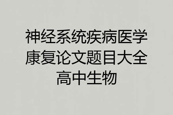 神经系统疾病医学康复论文题目大全高中生物