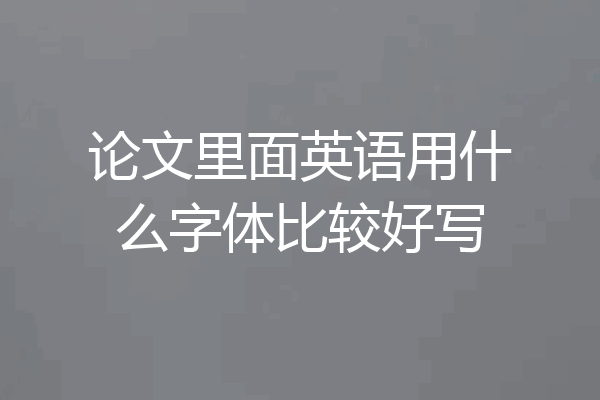 论文里面英语用什么字体比较好写