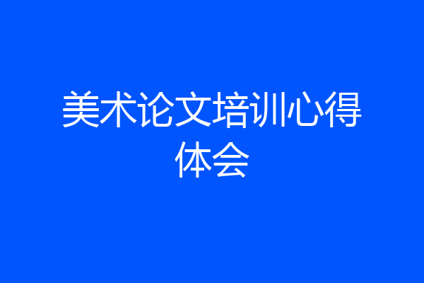 美术论文培训心得体会
