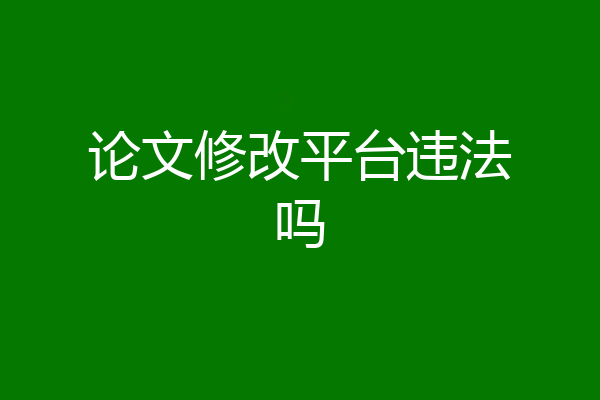论文修改平台违法吗