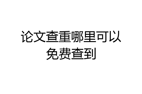 论文查重哪里可以免费查到