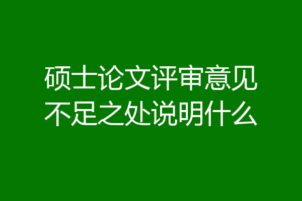 硕士论文评审意见不足之处说明什么