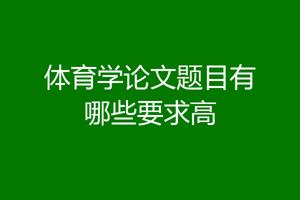 体育学论文题目有哪些要求高