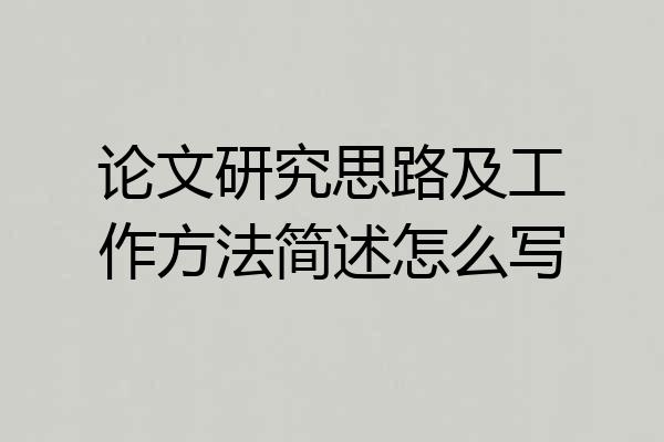 论文研究思路及工作方法简述怎么写