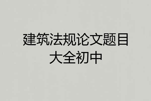 建筑法规论文题目大全初中
