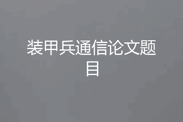 装甲兵通信论文题目