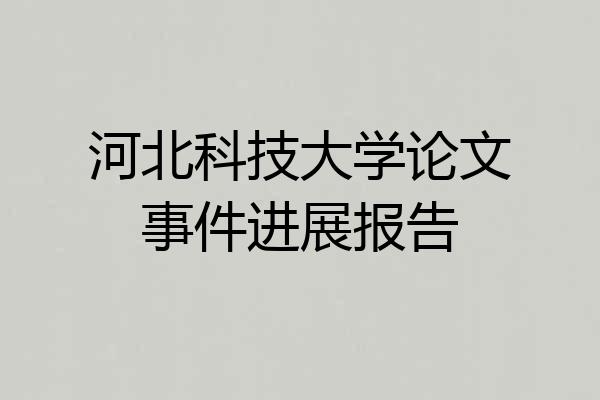 河北科技大学论文事件进展报告