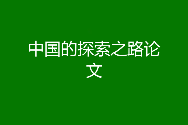 中国的探索之路论文