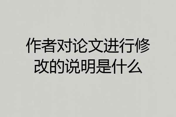 作者对论文进行修改的说明是什么