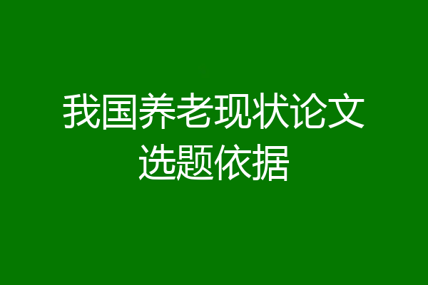 我国养老现状论文选题依据