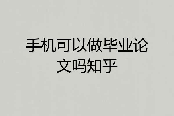手机可以做毕业论文吗知乎