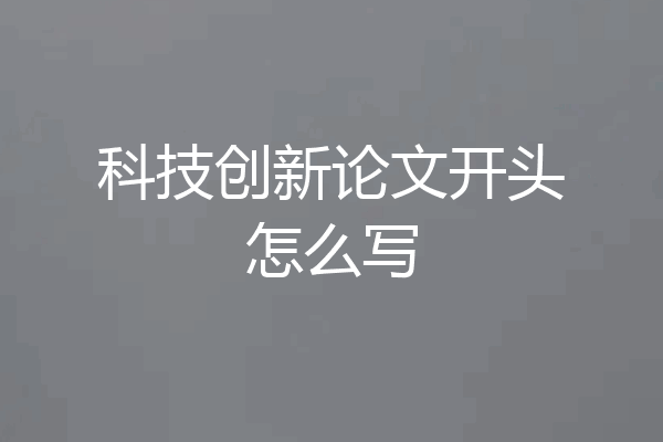 科技创新论文开头怎么写